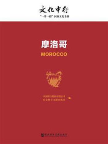 《摩洛哥》-中国银行股份有限公司,社会科学文献出版社
