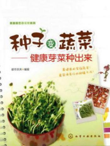 《种子变蔬菜：健康芽菜种出来》-都市农夫