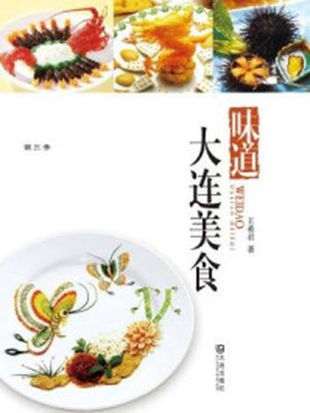 《味道·大连美食（品读大连·第三季）》-王希君