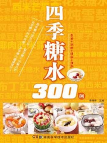 《四季糖水300例》-李瑞华