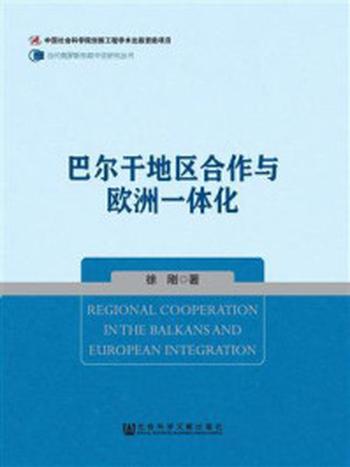 《巴尔干地区合作与欧洲一体化》-徐刚 著