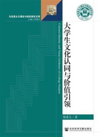 《大学生文化认同与价值引领》-杨建义 著