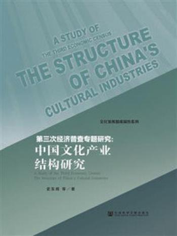 《第三次经济普查专题研究：中国文化产业结构研究》-史东辉 著