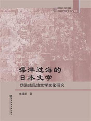《漂洋过海的日本文学：伪满殖民地文学文化研究》-单援朝 著