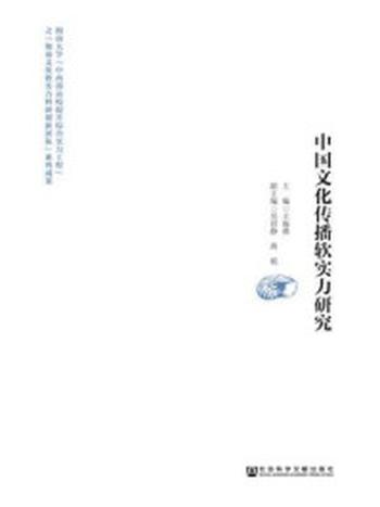 《中国文化传播软实力研究》-王海燕 主编 吴君静 蒋锐 副主编