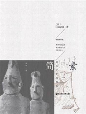 《简素：日本文化的根本（插图增订版）》-冈田武彦