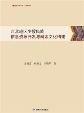 《西北地区少数民族信息资源开发与阅读文化构建》-王晓芳