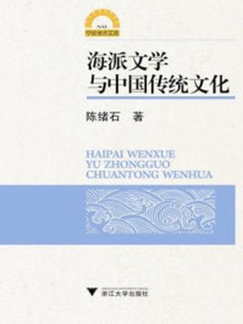 《海派文学与中国传统文化》-陈绪石