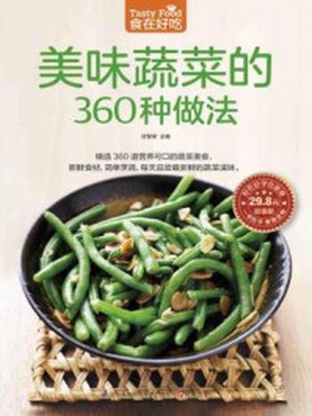 《美味蔬菜的360种做法》-甘智荣
