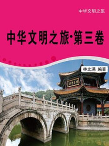 《中华文明之旅·第三卷》-林之满