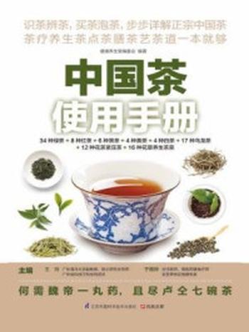 《中国茶使用手册》-于雅婷,王玲