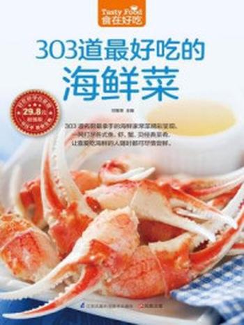 《303道最好吃的海鲜菜》-甘智荣
