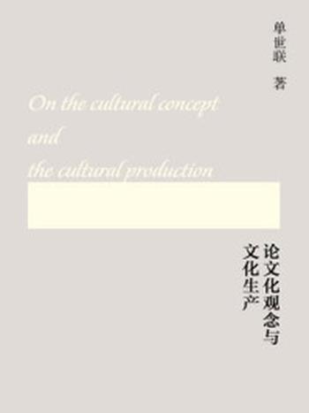 《论文化观念与文化生产》-单世联