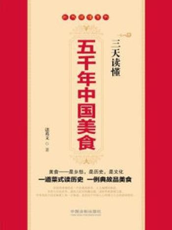 《三天读懂五千年中国美食》-诸葛文