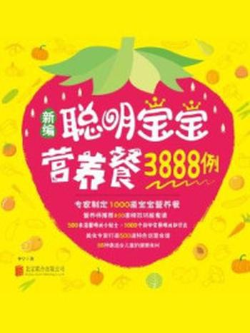 《新编聪明宝宝营养餐3888例》-李宁