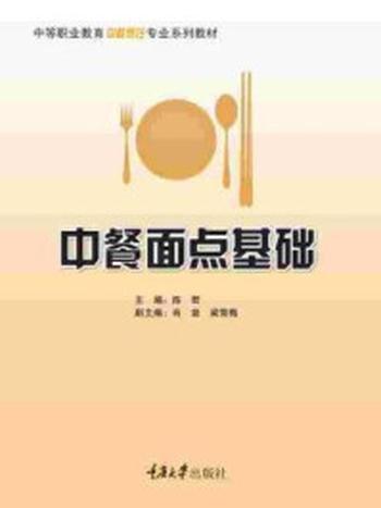 《中等职业教育中餐烹饪专业系列教材：中餐面点基础》-陈君