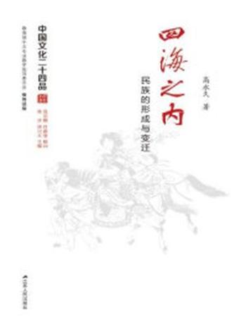 《四海之内――民族的形成与变迁（中国文化二十四品丛书）》-高永久