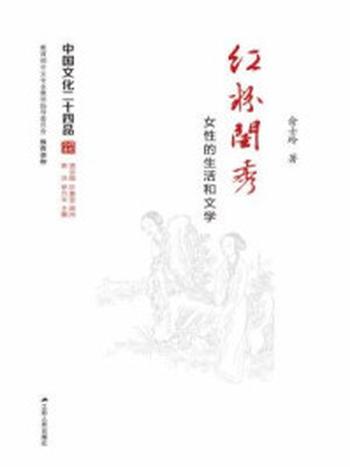 《红粉闺秀：女性的生活和文学（中国文化二十四品丛书）》-俞士玲