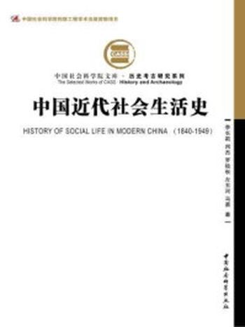 《中国近代社会生活史》-李长莉等