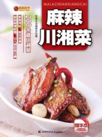 《麻辣川湘菜》-饮食生活编委会