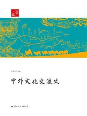 《一带一路：中外文化交流史（上下卷）》-何芳川