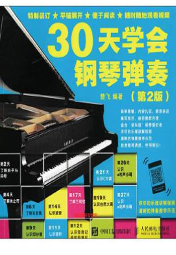 《30天学会钢琴弹奏（第2版）》楚飞